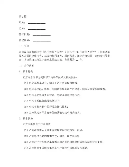 电动车技术协议书范本(3篇)