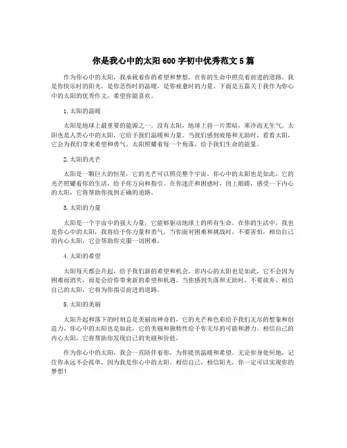 你是我心中的太阳600字初中优秀范文5篇