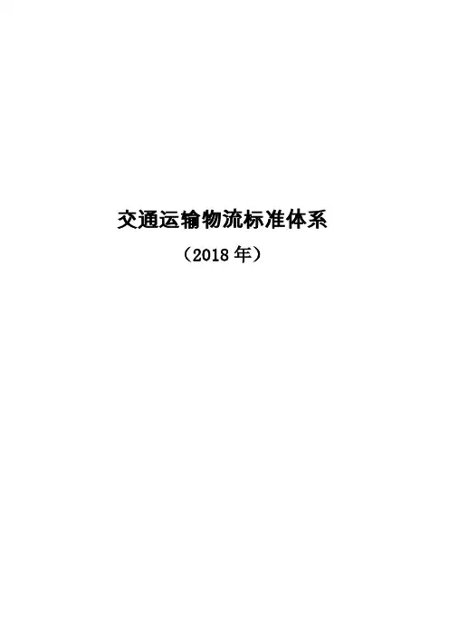 交通运输物流标准体系(2018年)