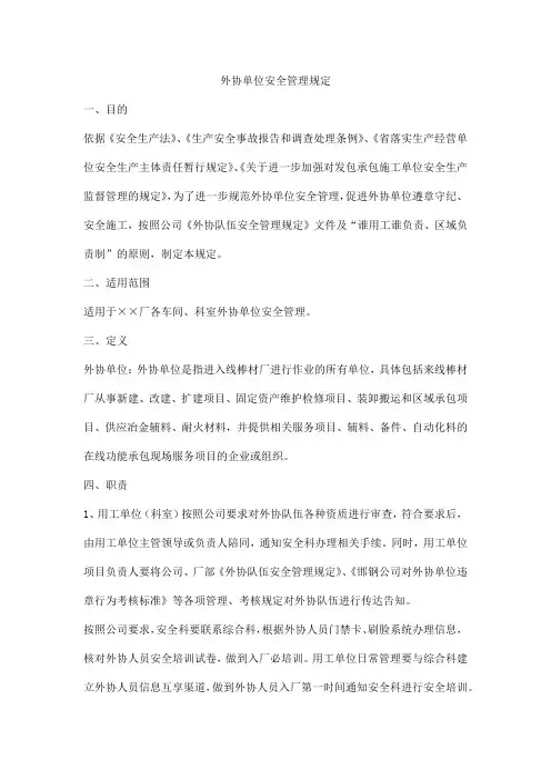 外协单位安全管理规定