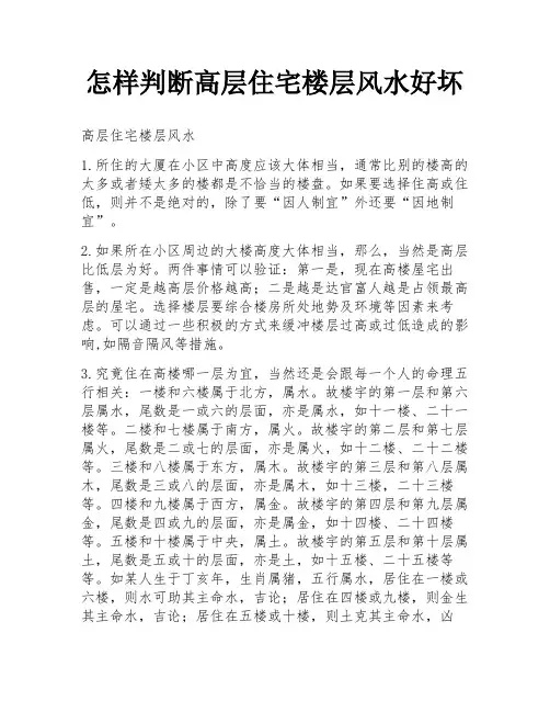 怎样判断高层住宅楼层风水好坏