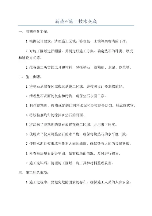 新垫石施工技术交底