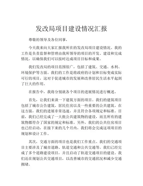 发改局项目建设情况汇报