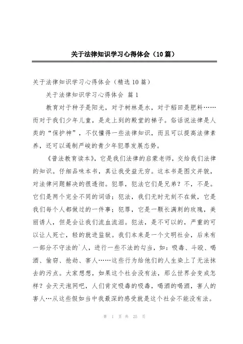 关于法律知识学习心得体会(10篇)
