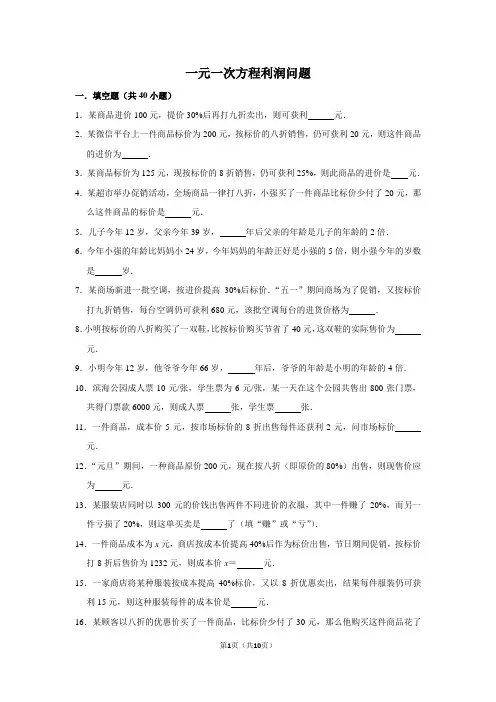 初中数学一元一次方程利润问题含答案
