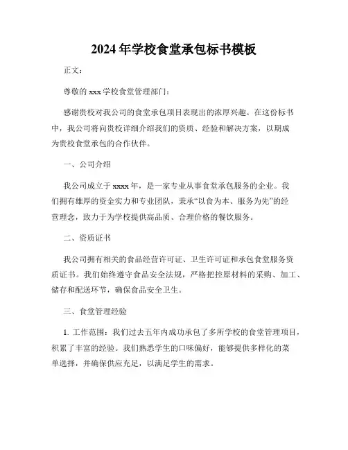 2024年学校食堂承包标书模板
