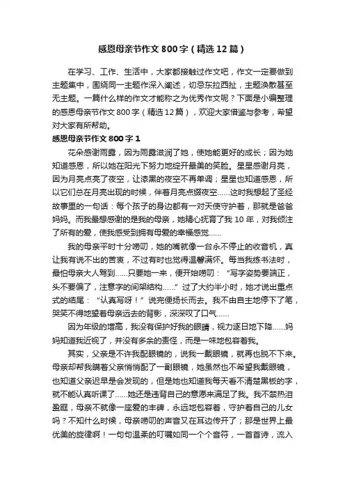 感恩母亲节作文800字（精选12篇）