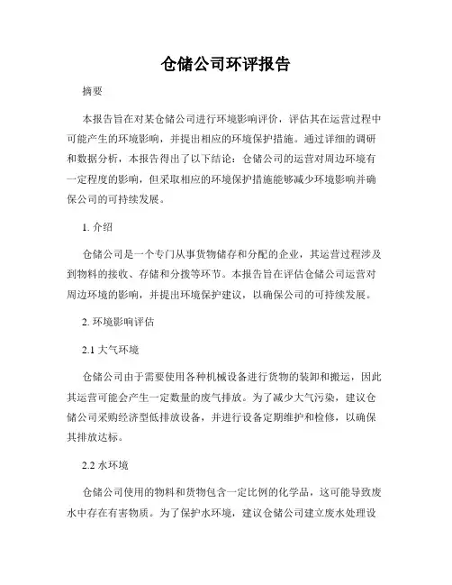 仓储公司环评报告