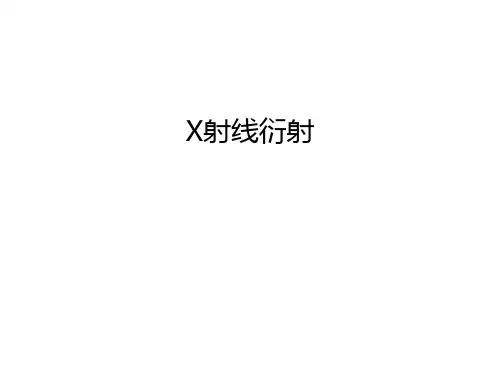 X射线衍射知识讲解