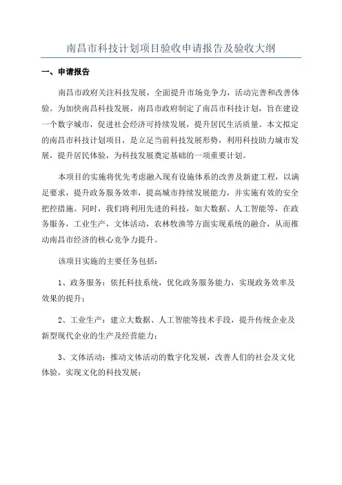 南昌市科技计划项目验收申请报告及验收大纲