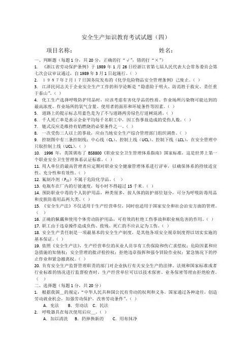安全生产知识教育考试试题4