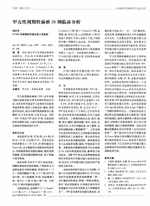 甲亢性周期性麻痹26例临床分析