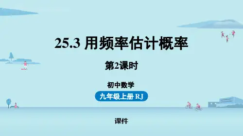 人教版九年级上册数学《用频率估计概率》概率初步研讨说课复习课件巩固