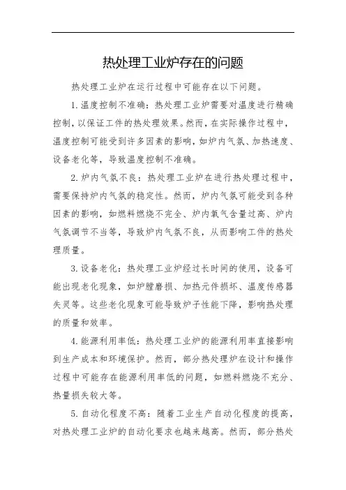热处理工业炉存在的问题