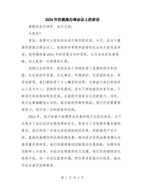 2024年在提案办理会议上的讲话