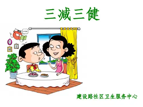 健康教育---三减三健主题完整ppt课件