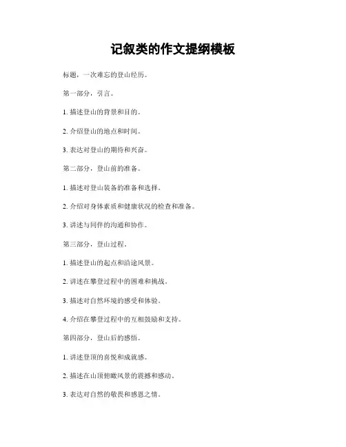 记叙类的作文提纲模板