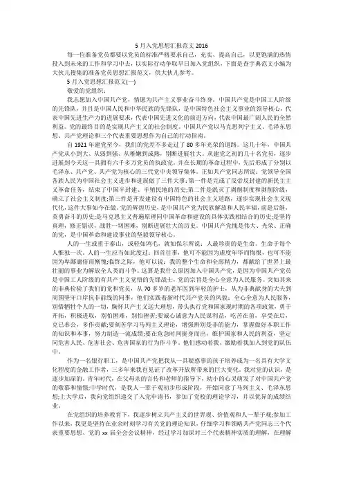 5月入党思想汇报范文2016