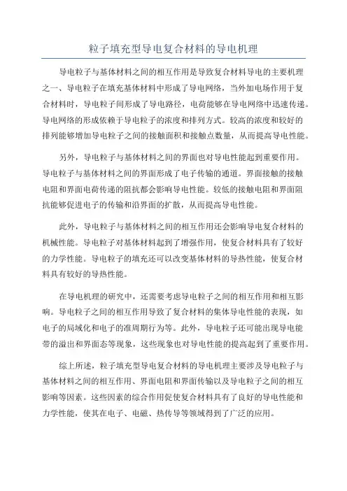 粒子填充型导电复合材料的导电机理