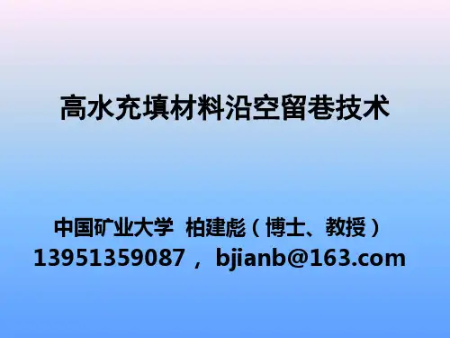 柏建彪高水充填材料沿空留巷技术PPT课件