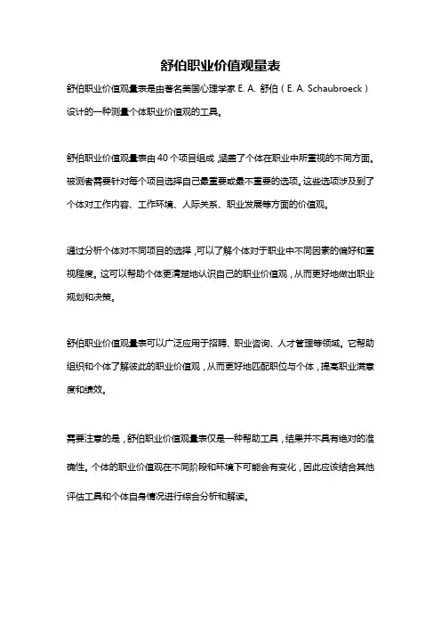 舒伯职业价值观量表