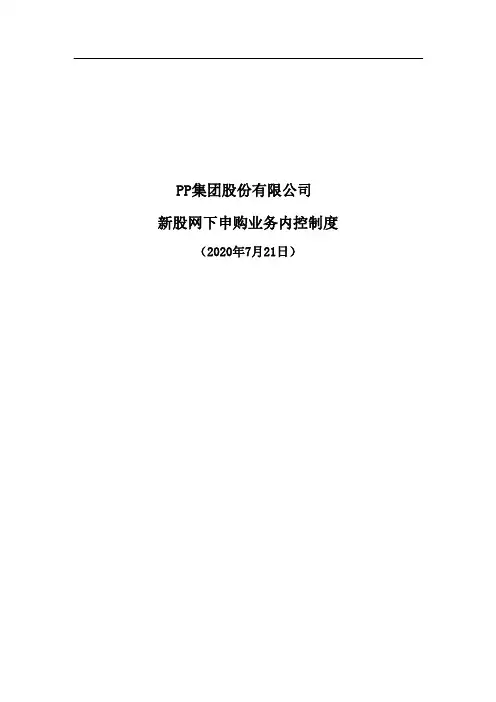 新股网下申购业务内控制度