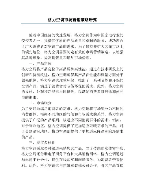 格力空调市场营销策略研究