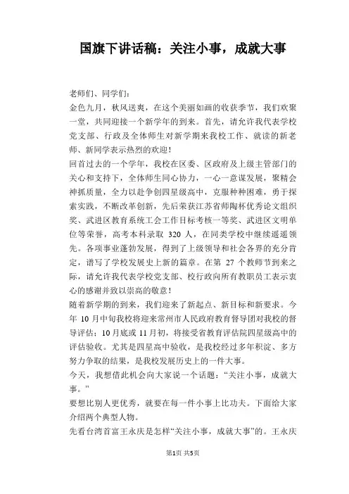 国旗下讲话稿：关注小事,成就大事