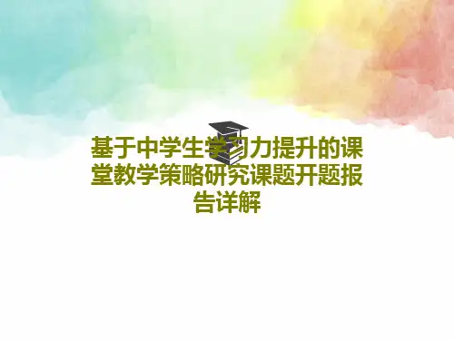 基于中学生学习力提升的课堂教学策略研究课题开题报告详解PPT共34页
