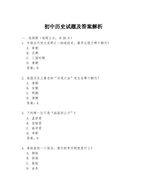 初中历史试题及答案解析