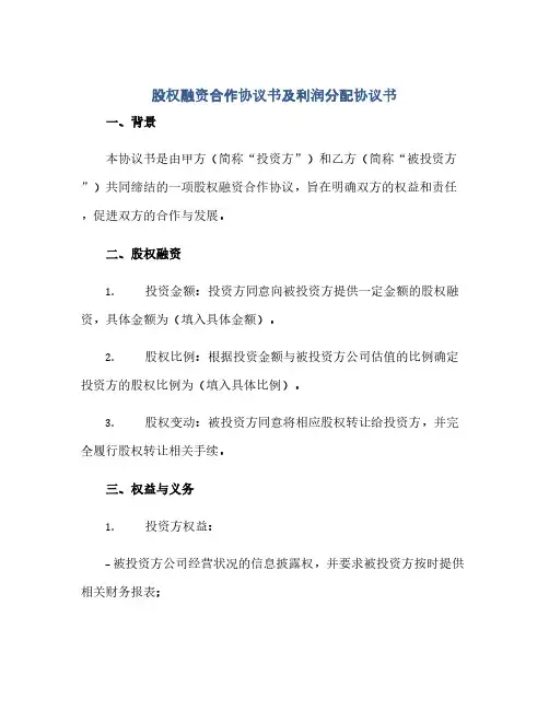 通用范文(正式版)股权融资合作协议书及利润分配协议书