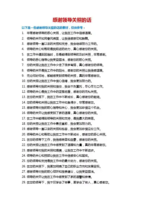 感谢领导关照的话