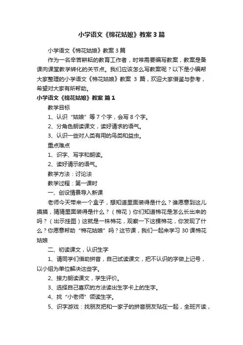 小学语文《棉花姑娘》教案3篇