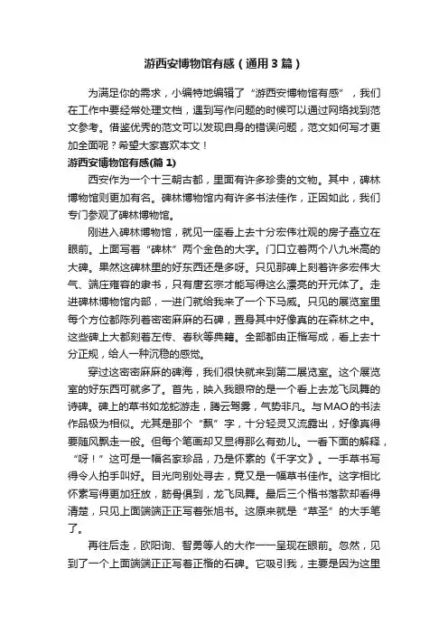 游西安博物馆有感（通用3篇）