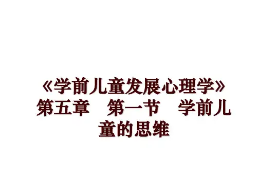 《学前儿童发展心理学》第五章   第一节   学前儿童的思维