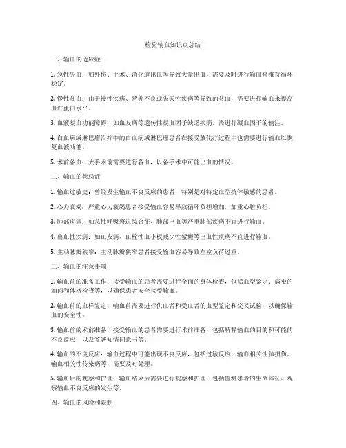 检验输血知识点总结