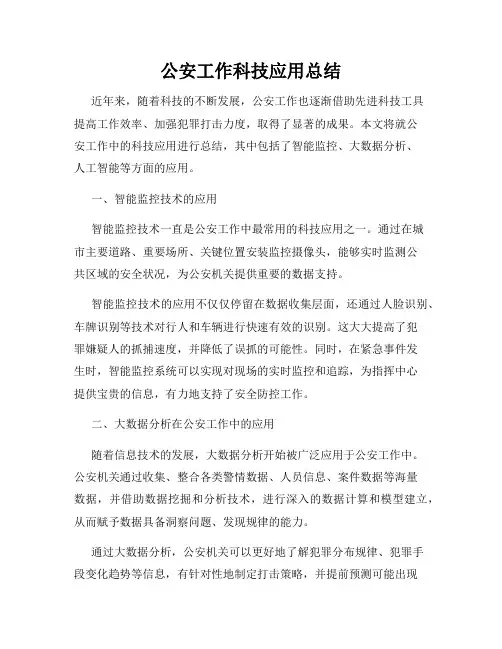 公安工作科技应用总结