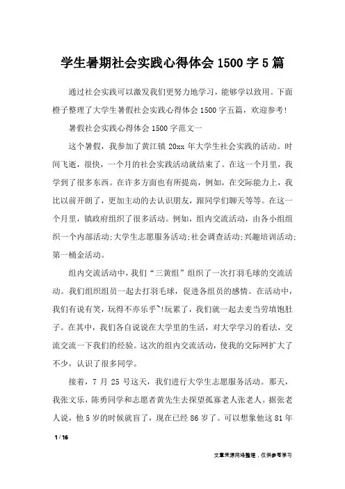 学生暑期社会实践心得体会1500字5篇_心得体会