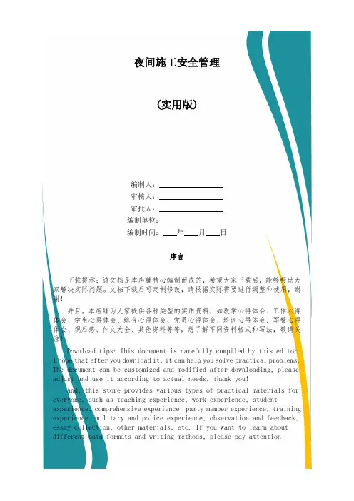 夜间施工安全管理