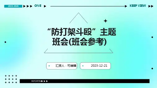 “防打架斗殴”主题班会(班会参考)