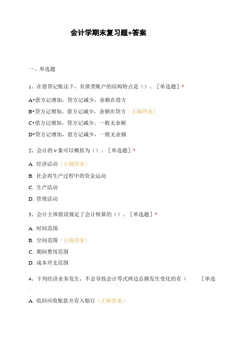 会计学期末复习题+答案