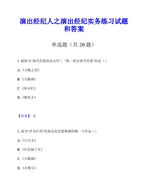 演出经纪人之演出经纪实务练习试题和答案