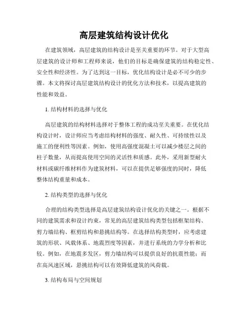 高层建筑结构设计优化