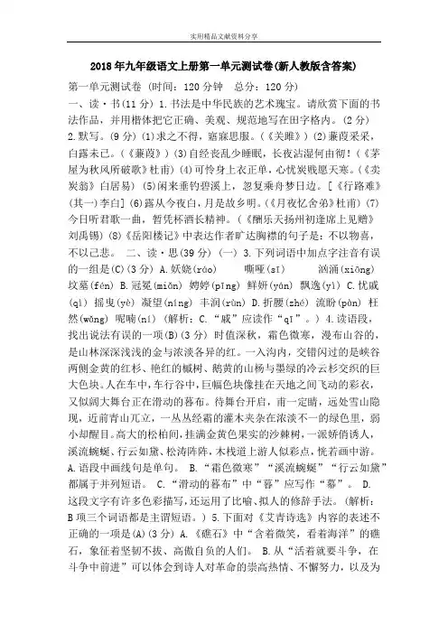 2018年九年级语文上册第一单元测试卷(新人教版含答案)