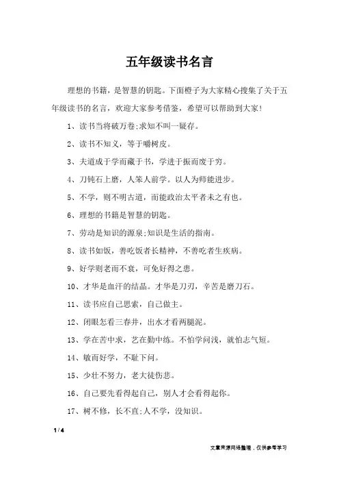 五年级读书名言_名人名言