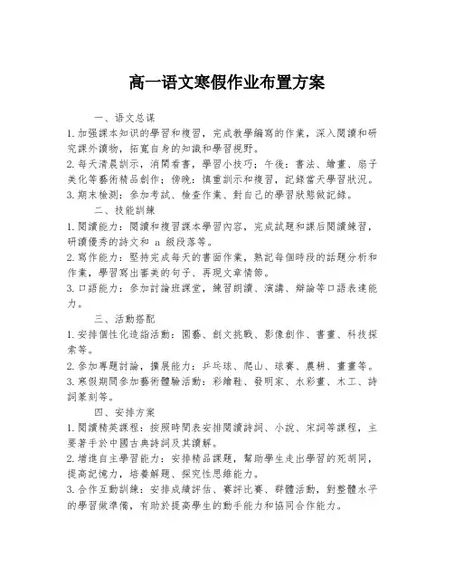 高一语文寒假作业布置方案
