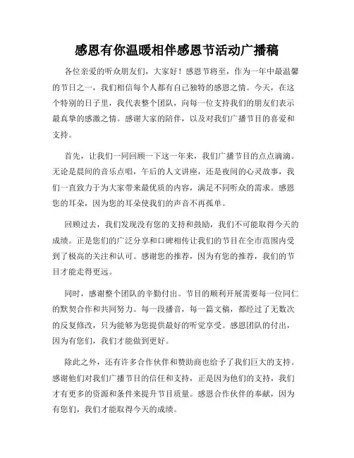 感恩有你温暖相伴感恩节活动广播稿