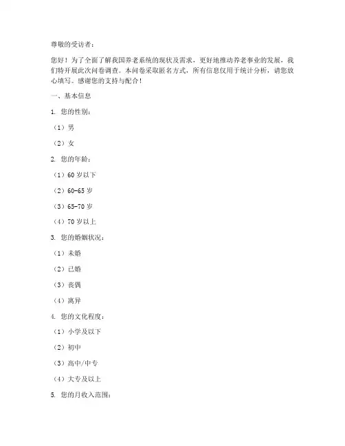 养老系统现状调查问卷模板