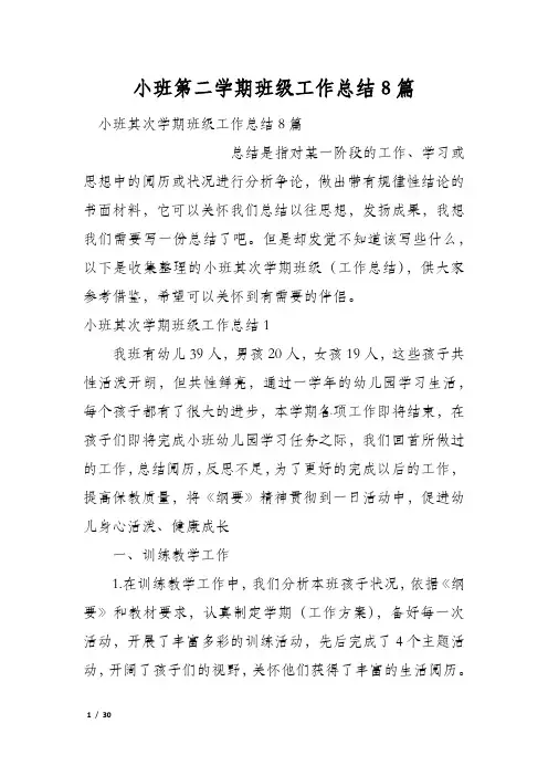 小班第二学期班级工作总结8篇
