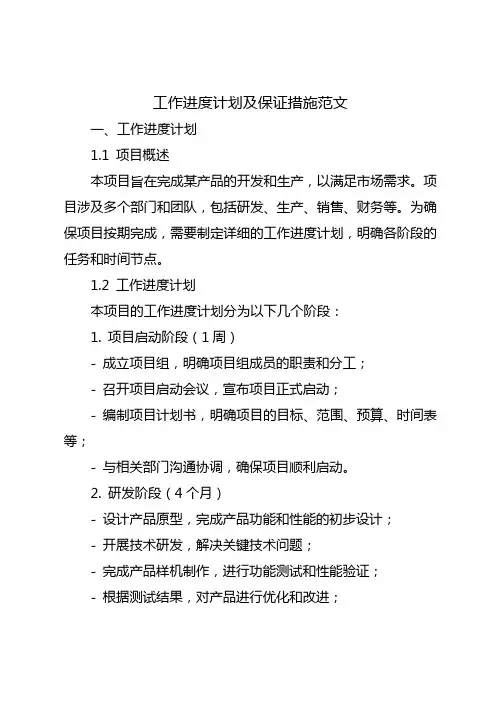 工作进度计划及保证措施范文